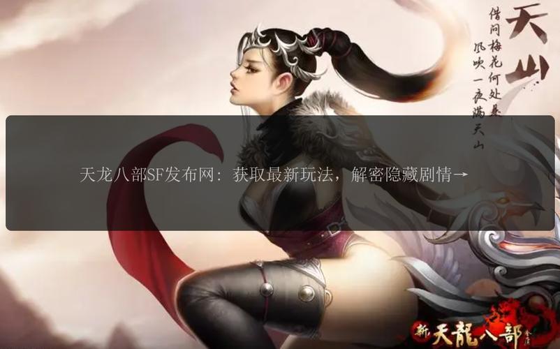 天龙八部sf发布网：提供私服信息及多种功能，满足玩家多样需求