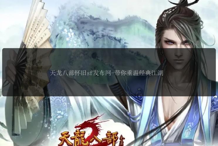 天龙八部sf：重温经典武侠世界，但需警惕版权风险与账号安全