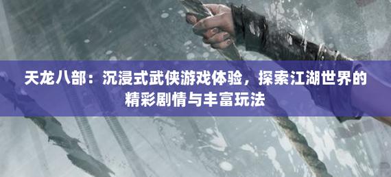 天龙八部sf：重温精彩剧情，体验特色玩法的江湖世界