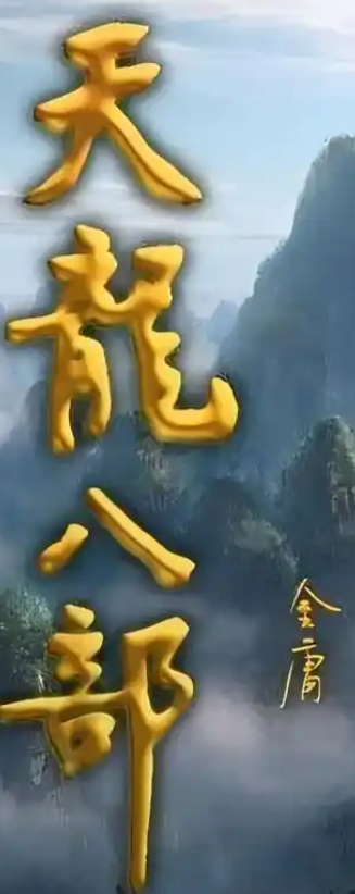 天龙八部私服发布网