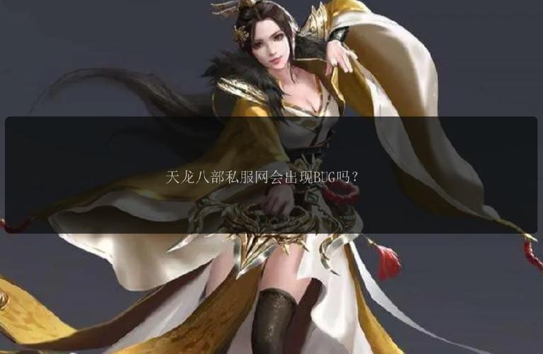 天龙SF发布网的优势与风险：玩家如何选择安全的私服平台