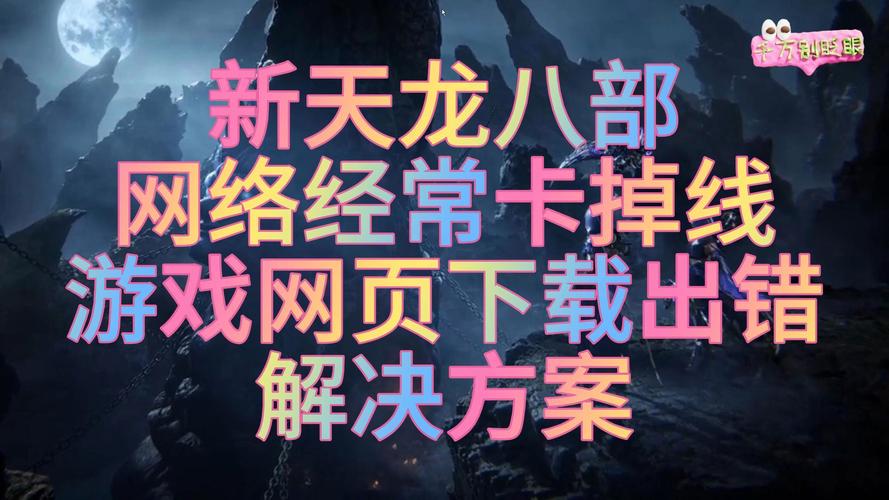 天龙私服发布网的风险与运营模式分析：玩家需谨慎选择
