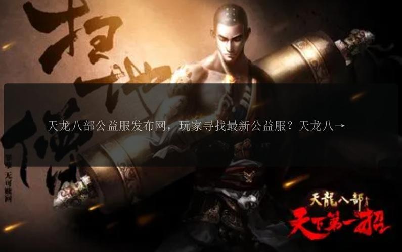 天龙八部公益服开服表_天龙公益服新开天龙网站_天龙八部公益服发布网