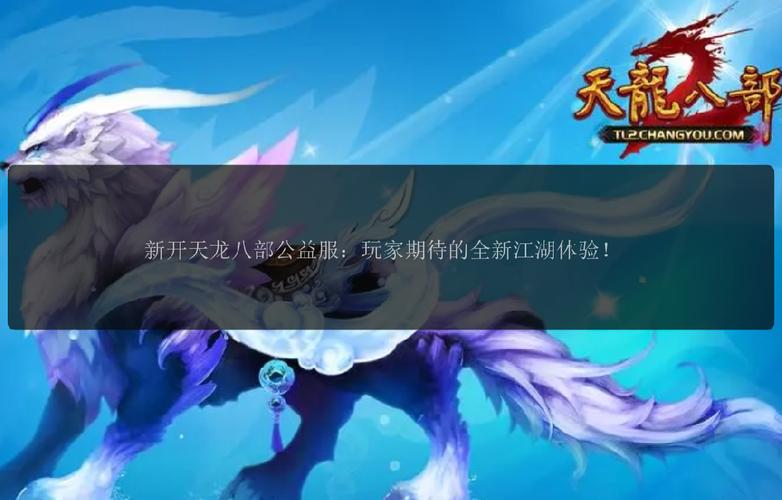 天龙sf发布站_天龙私服发布网_最新天龙sf发布网列表