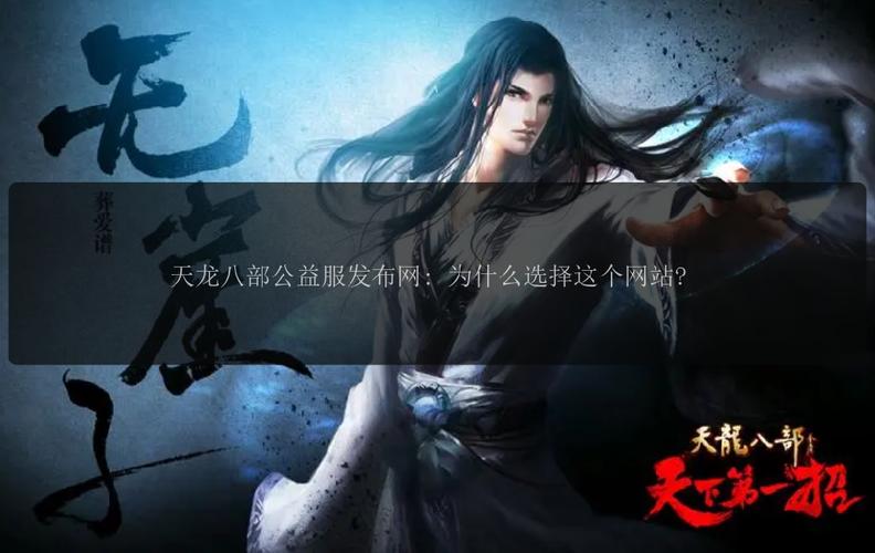 天龙八部公益服发布网：汇聚众多服务器信息，玩家首选游戏资源平台