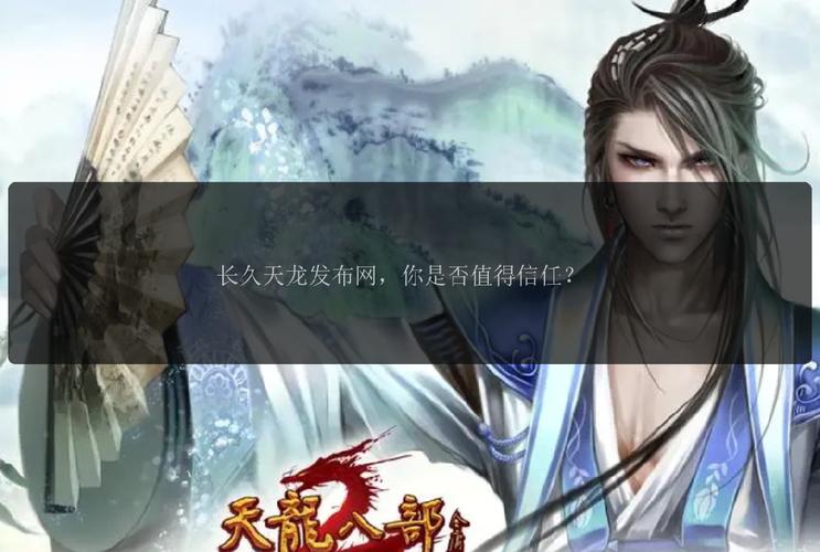 天龙sf发布网起源与发展：经典网游私服平台的兴起与争议