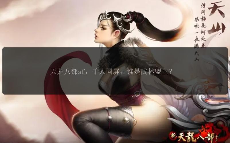 天龙八部私服兴起与衰落：老玩家追求新体验的快速升级与团队作战