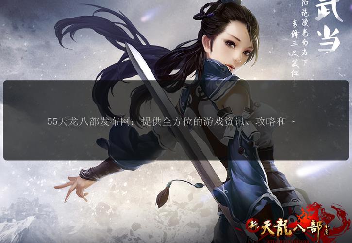 天龙八部私服发布网：多样玩法体验与丰富社交互动的武侠游戏平台