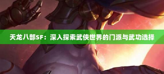 天龙SF游戏评测：高度还原金庸武侠世界，六大门派特色武功体验