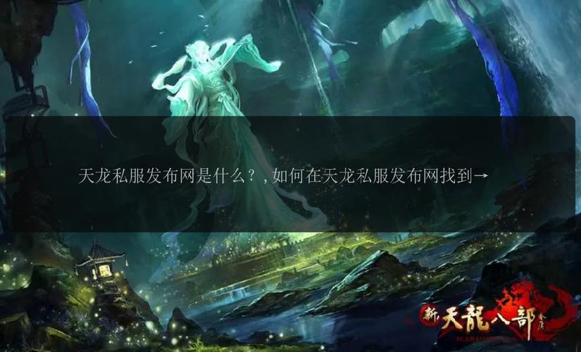 天龙私服发布网：游戏资源超市背后的魅力与隐患解析