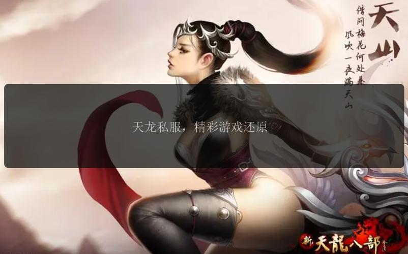 天龙sf发布网：一站式寻找高爆率与独特玩法私服的最佳平台