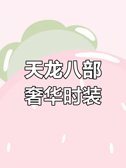 天龙私服发布网背后的秘密：玩家必知的灰色地带与风险