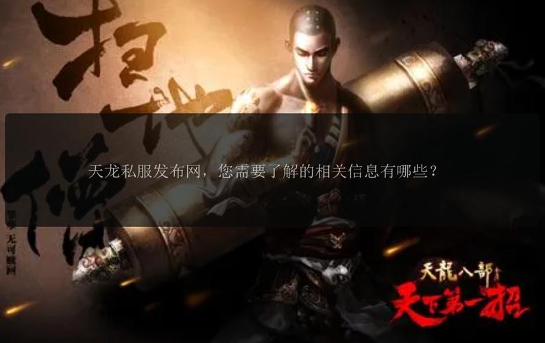 天龙私服发布网的风险与特点分析：玩家需谨慎选择